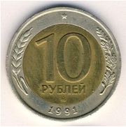 продается монета 10 рублей 1991 года ммд