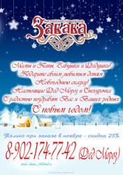 Дед Мороз и Снегурочка на дом в Иркутске (8-902-174-77-42)