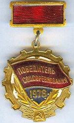 медаль победителя соцсоревнования 1978