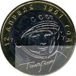 Юбилейную монету 10 рублей с Ю.Гагариным