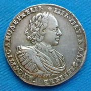 Серебряная монета 1721 г.,  Рубль Петр 1 (над головой бол. розетка)
